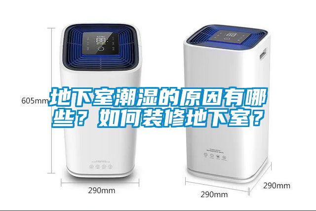 地下室潮濕的原因有哪些？如何裝修地下室？