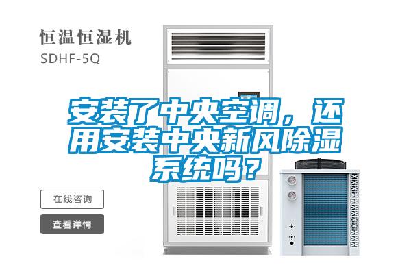 安裝了中央空調(diào)，還用安裝中央新風(fēng)除濕系統(tǒng)嗎？
