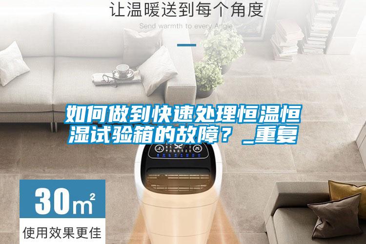 如何做到快速處理恒溫恒濕試驗(yàn)箱的故障？_重復(fù)