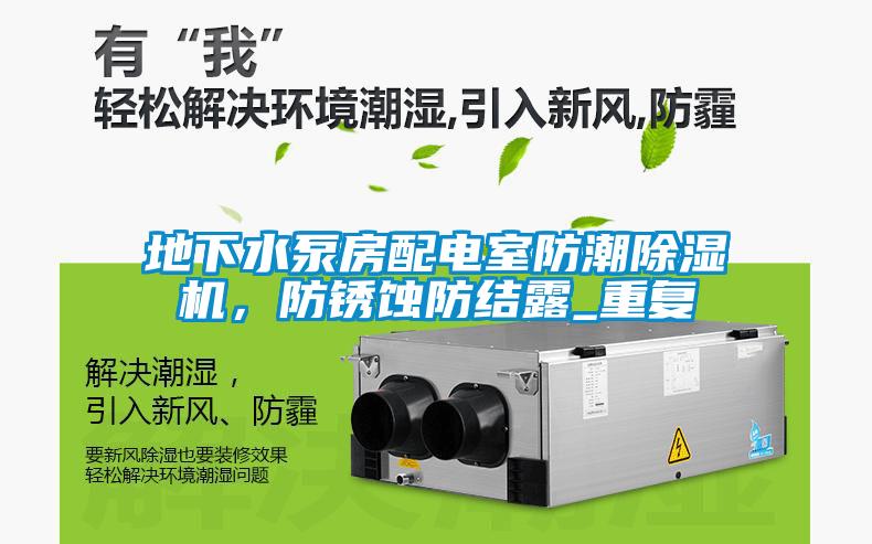 地下水泵房配電室防潮除濕機(jī)，防銹蝕防結(jié)露_重復(fù)