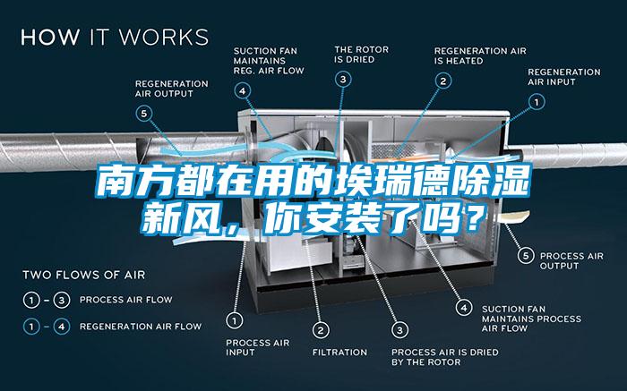 南方都在用的埃瑞德除濕新風(fēng)，你安裝了嗎？