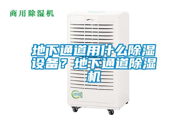 地下通道用什么除濕設備？地下通道除濕機