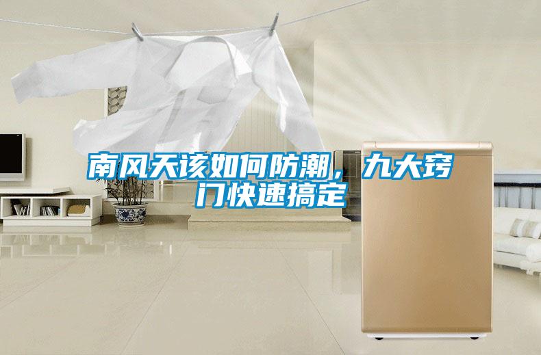南風(fēng)天該如何防潮，九大竅門(mén)快速搞定