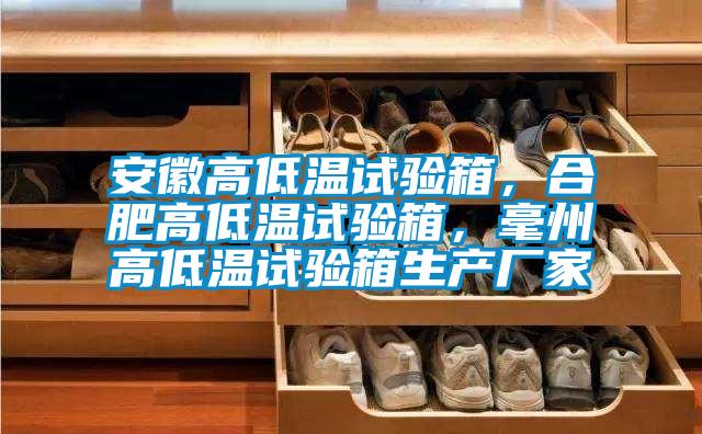 安徽高低溫試驗(yàn)箱，合肥高低溫試驗(yàn)箱，毫州高低溫試驗(yàn)箱生產(chǎn)廠家