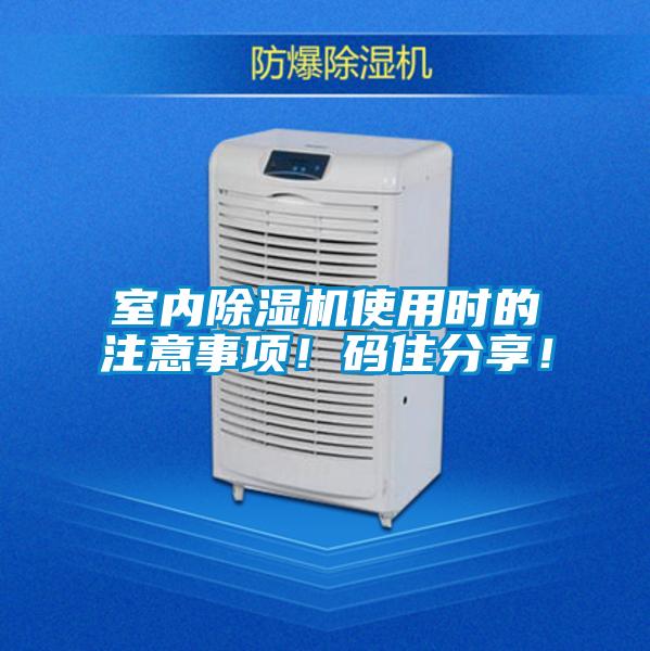 室內(nèi)除濕機(jī)使用時(shí)的注意事項(xiàng)！碼住分享！