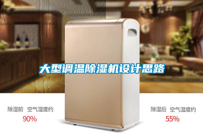 大型調(diào)溫除濕機設計思路