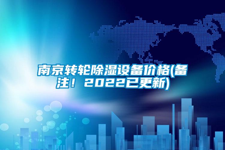 南京轉(zhuǎn)輪除濕設(shè)備價(jià)格(備注！2022已更新)
