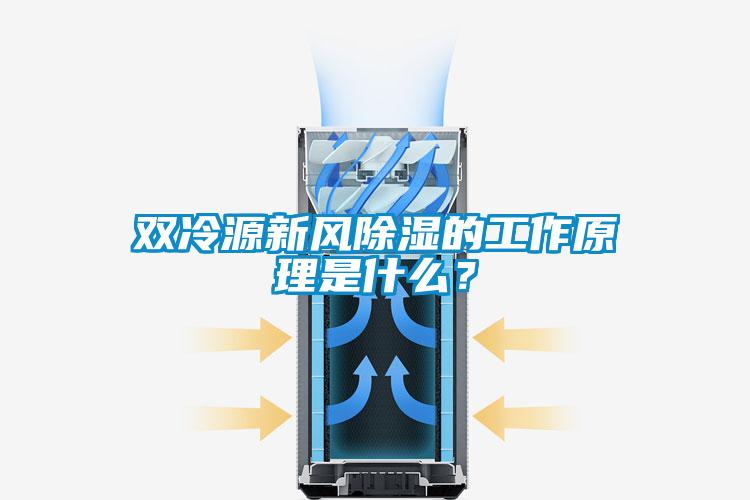 雙冷源新風(fēng)除濕的工作原理是什么？