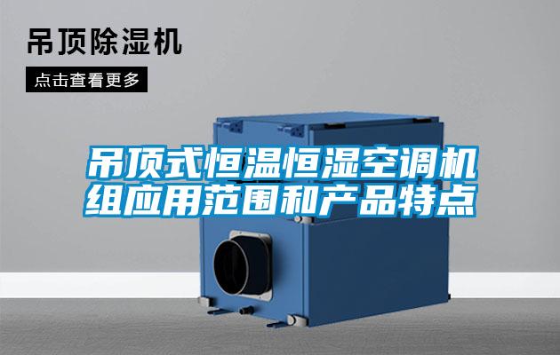 吊頂式恒溫恒濕空調(diào)機組應用范圍和產(chǎn)品特點