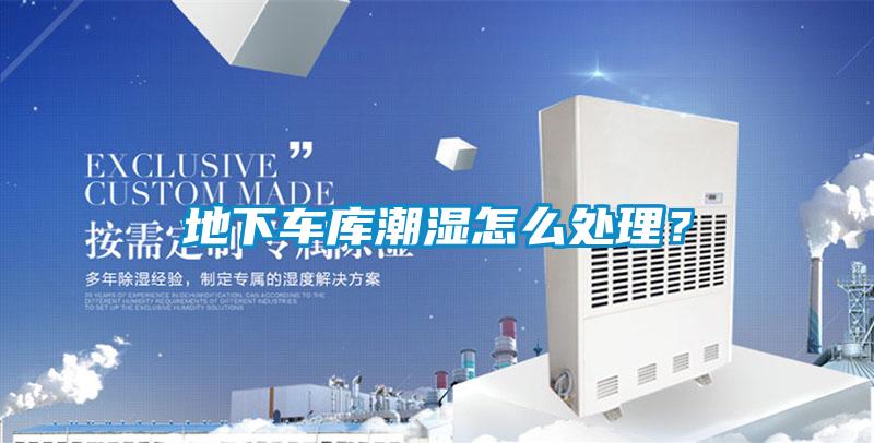 地下車庫(kù)潮濕怎么處理？