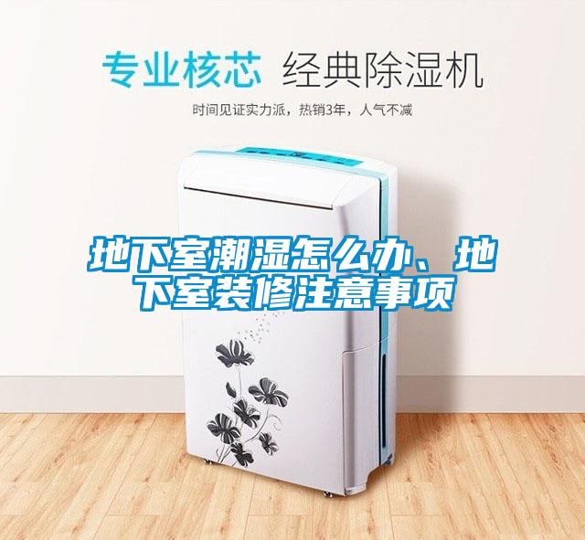 地下室潮濕怎么辦、地下室裝修注意事項(xiàng)