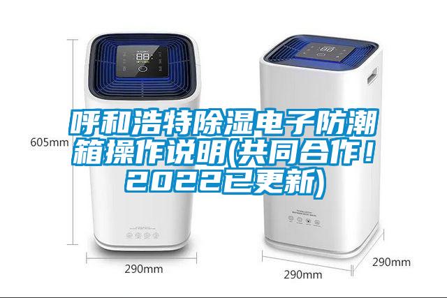呼和浩特除濕電子防潮箱操作說明(共同合作！2022已更新)