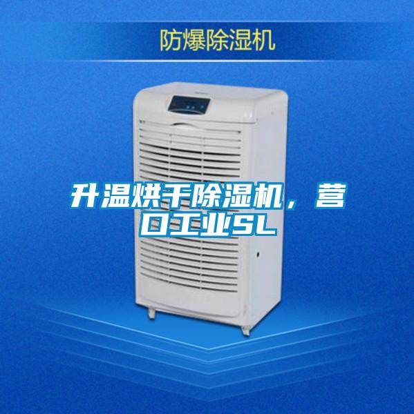 升溫烘干除濕機，營口工業(yè)SL