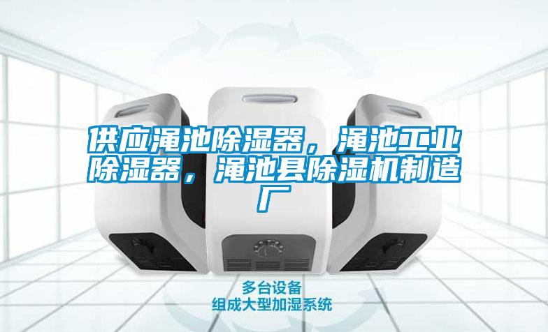 供應(yīng)澠池除濕器，澠池工業(yè)除濕器，澠池縣除濕機制造廠