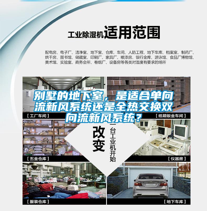 別墅的地下室，是適合單向流新風(fēng)系統(tǒng)還是全熱交換雙向流新風(fēng)系統(tǒng)？