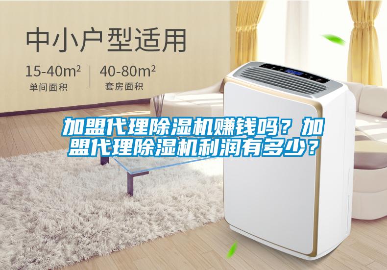 加盟代理除濕機(jī)賺錢嗎？加盟代理除濕機(jī)利潤有多少？