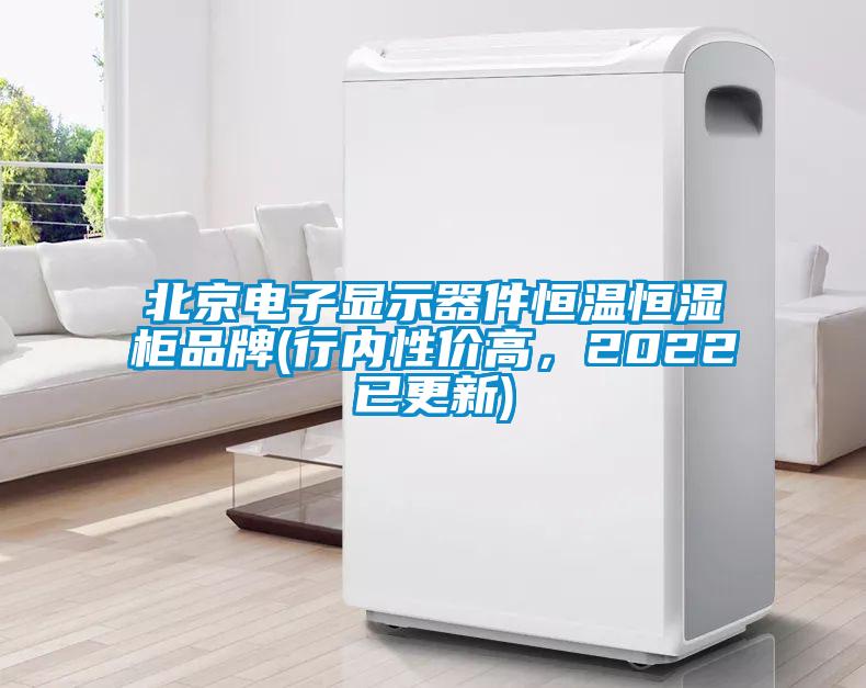 北京電子顯示器件恒溫恒濕柜品牌(行內(nèi)性價高，2022已更新)