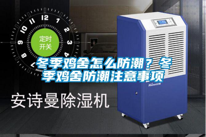 冬季雞舍怎么防潮？冬季雞舍防潮注意事項(xiàng)