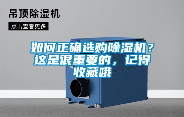 如何正確選購除濕機(jī)？這是很重要的，記得收藏哦