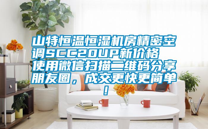 山特恒溫恒濕機(jī)房精密空調(diào)SCC20UP新價(jià)格  使用微信掃描二維碼分享朋友圈，成交更快更簡(jiǎn)單！