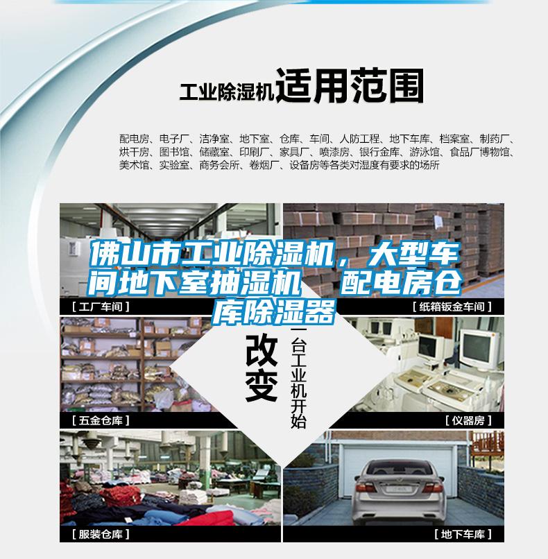 佛山市工業(yè)除濕機(jī)，大型車間地下室抽濕機(jī)  配電房倉庫除濕器