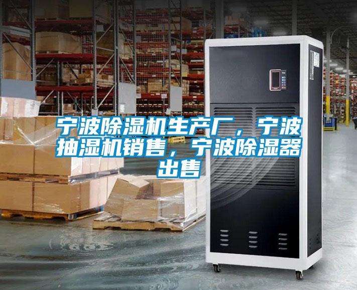 寧波除濕機生產(chǎn)廠，寧波抽濕機銷售，寧波除濕器出售