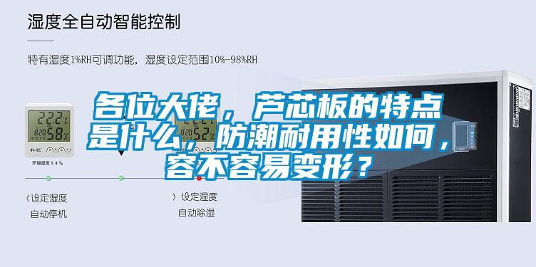 各位大佬，蘆芯板的特點是什么，防潮耐用性如何，容不容易變形？
