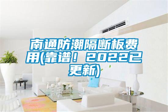 南通防潮隔斷板費(fèi)用(靠譜！2022已更新)