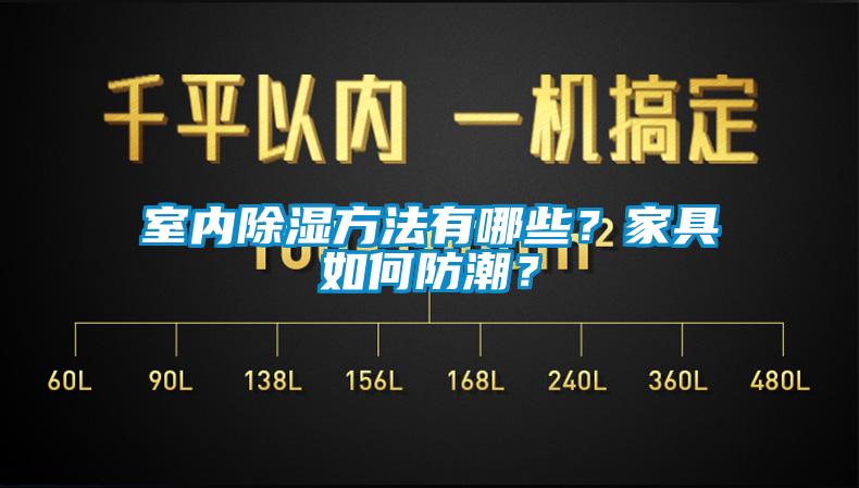 室內(nèi)除濕方法有哪些？家具如何防潮？