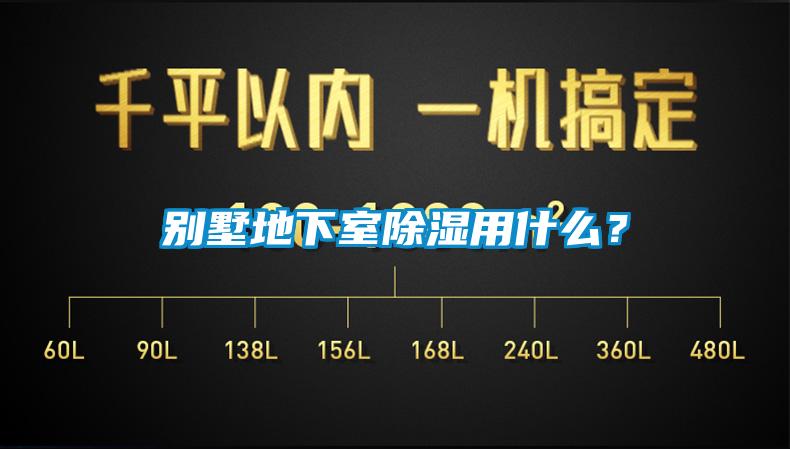 別墅地下室除濕用什么？