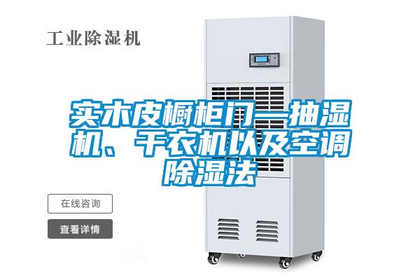 實(shí)木皮櫥柜門—抽濕機(jī)、干衣機(jī)以及空調(diào)除濕法