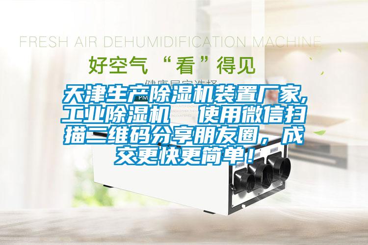 天津生產(chǎn)除濕機裝置廠家,工業(yè)除濕機  使用微信掃描二維碼分享朋友圈，成交更快更簡單！