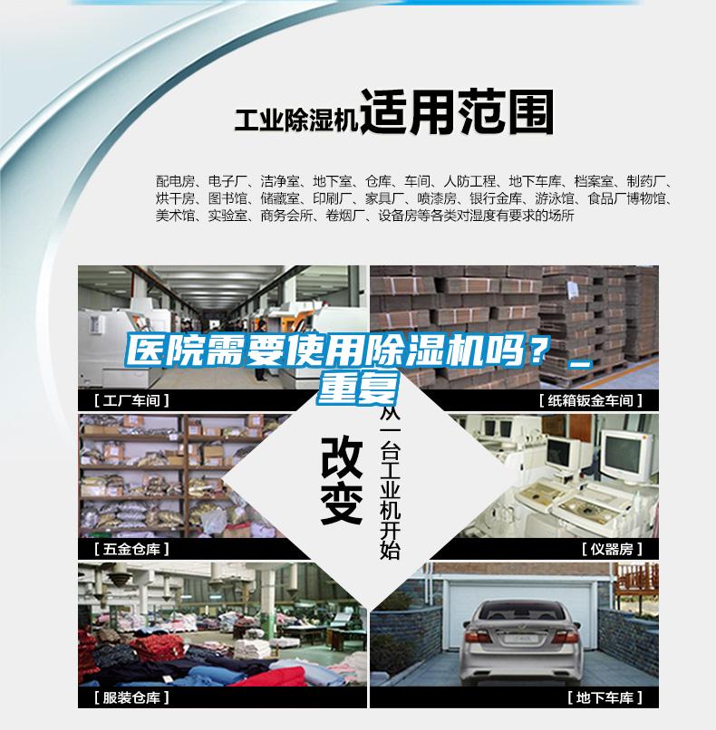 醫(yī)院需要使用除濕機嗎？_重復(fù)