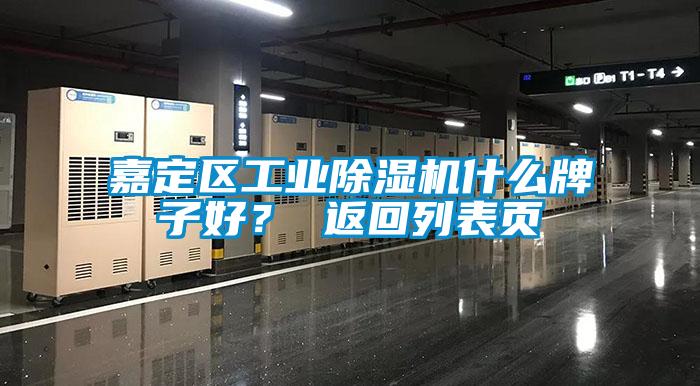 嘉定區(qū)工業(yè)除濕機什么牌子好？ 返回列表頁