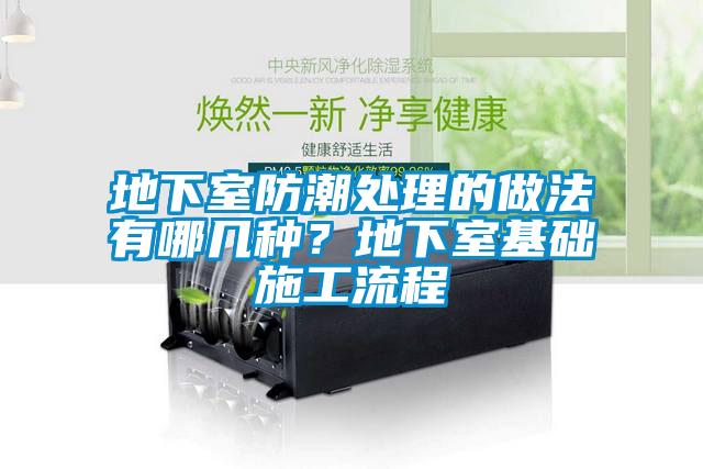 地下室防潮處理的做法有哪幾種？地下室基礎(chǔ)施工流程