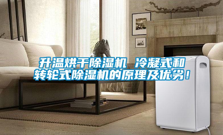 升溫烘干除濕機(jī) 冷凝式和轉(zhuǎn)輪式除濕機(jī)的原理及優(yōu)劣！