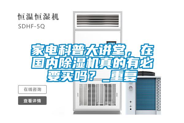 家電科普大講堂，在國內(nèi)除濕機真的有必要買嗎？_重復