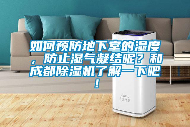 如何預(yù)防地下室的濕度，防止?jié)駳饽Y(jié)呢？和成都除濕機(jī)了解一下吧！