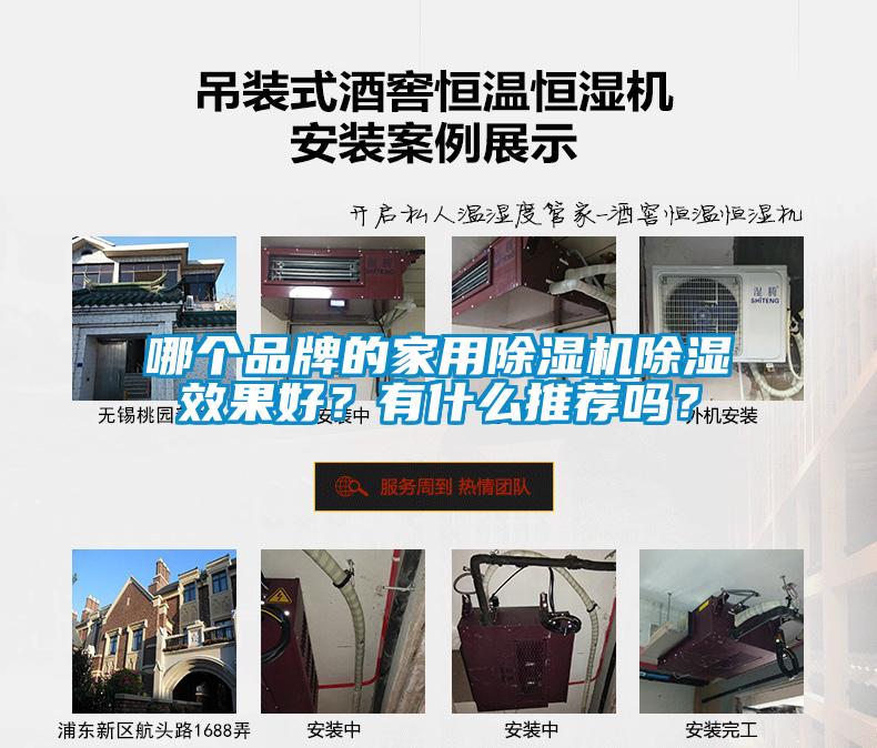 哪個品牌的家用除濕機除濕效果好？有什么推薦嗎？