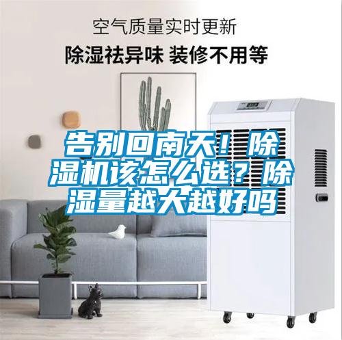 告別回南天！除濕機該怎么選？除濕量越大越好嗎