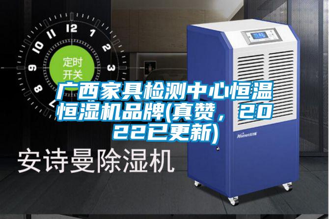 廣西家具檢測中心恒溫恒濕機品牌(真贊，2022已更新)