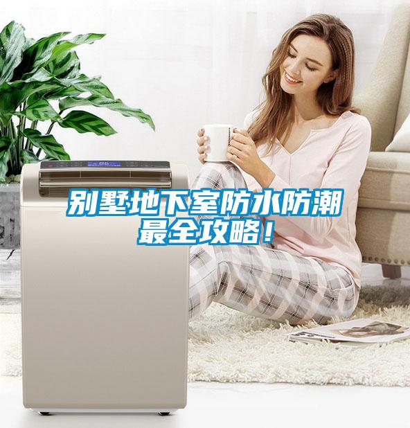 別墅地下室防水防潮最全攻略！