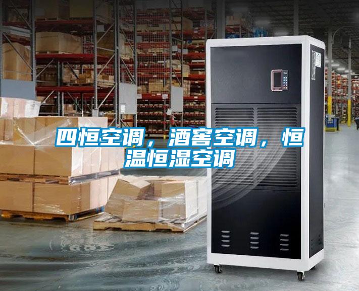四恒空調(diào)，酒窖空調(diào)，恒溫恒濕空調(diào)