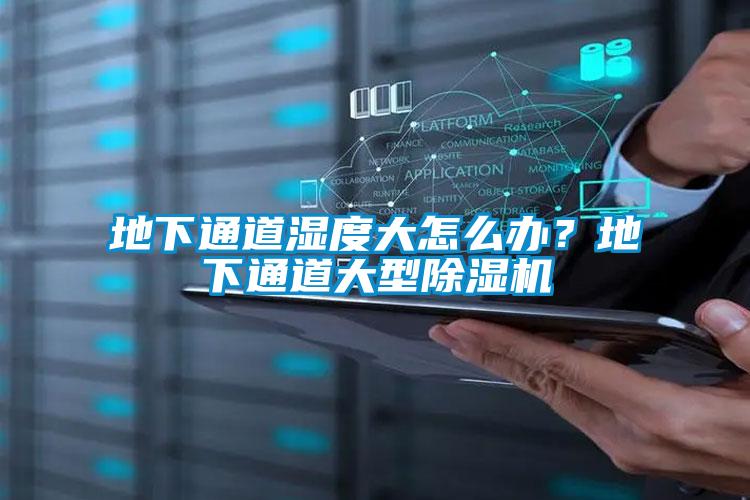 地下通道濕度大怎么辦？地下通道大型除濕機