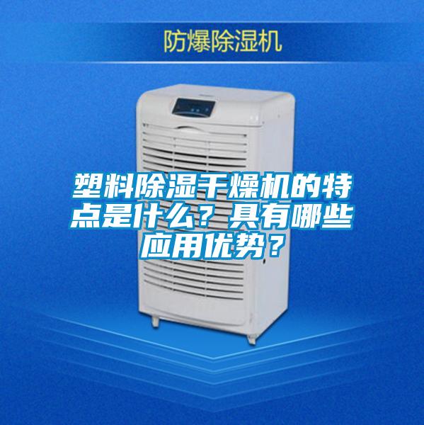 塑料除濕干燥機(jī)的特點(diǎn)是什么？具有哪些應(yīng)用優(yōu)勢(shì)？