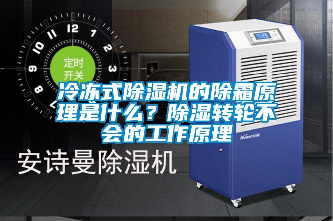冷凍式除濕機(jī)的除霜原理是什么？除濕轉(zhuǎn)輪不會(huì)的工作原理
