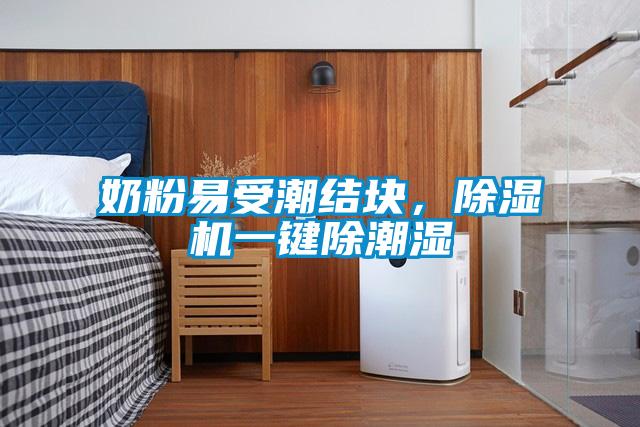 奶粉易受潮結塊，除濕機一鍵除潮濕