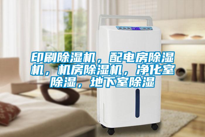 印刷除濕機(jī)，配電房除濕機(jī)，機(jī)房除濕機(jī)，凈化室除濕，地下室除濕