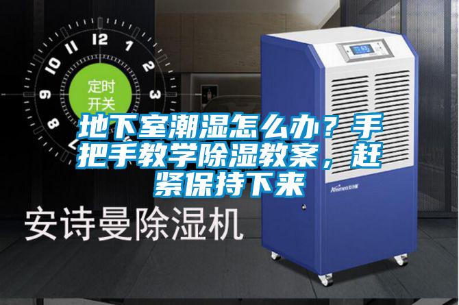 地下室潮濕怎么辦？手把手教學(xué)除濕教案，趕緊保持下來(lái)