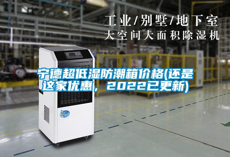 寧德超低濕防潮箱價(jià)格(還是這家優(yōu)惠，2022已更新)